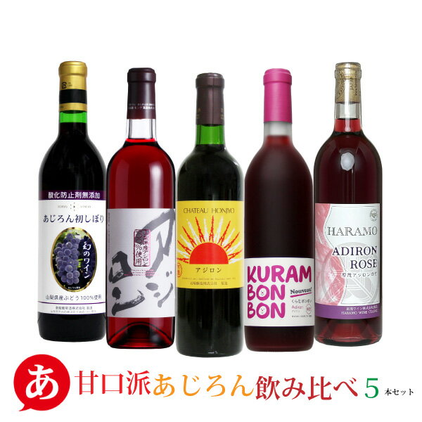 送料無料【甘口派あじろん飲み比べ5本セット】ワインセット 赤ワイン ロゼワイン アジロン あじろん 日本ワイン 国産 山梨 蒼龍 モンデ 岩崎 原茂 くらむぼん ワイン Japanese wine