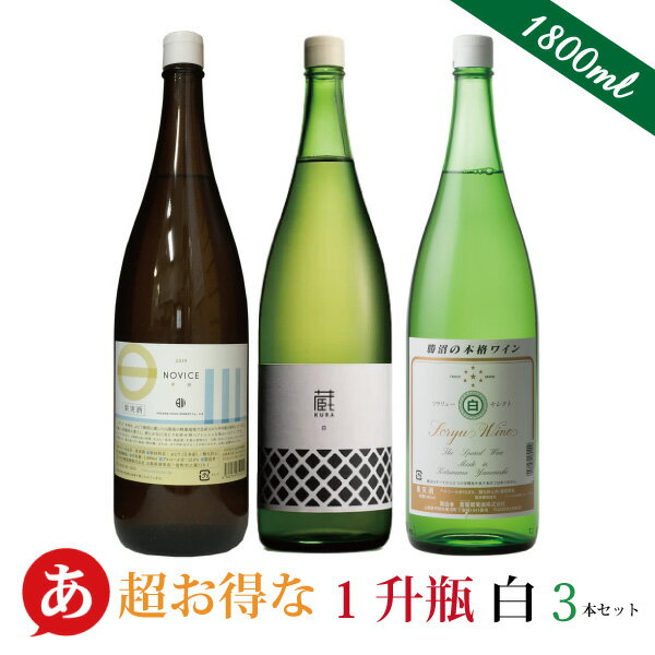 日本ワイン 一升瓶セット 【 白ワイン好きな方へ 超お得な一升瓶 白3本セット(1800ml×3本) 】送料無料 ワインセット 甲州ワイン 白ワイン 国産 山梨ワイン 大容量 ワイン Japanese wine