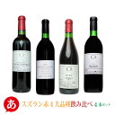 日本ワイン セット【スズラン赤4大品種飲み比べ4本セット】送料無料 マカベルネ・ソーヴィニヨン メルロー ピノ・ノワール シラー 赤ワイン 国産 山梨 スズラン酒造 Japanese wine