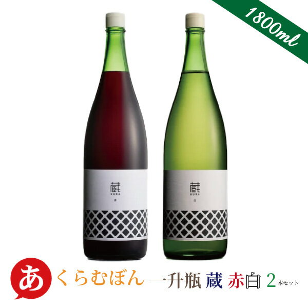 ■ワイン名 /くらむぼん 一升瓶 蔵 赤白2本セット(1800ml×2) ■色 /赤・白 ■味わい /ライトボディ・辛口 ■ぶどう品種 /マスカット・ベーリーA・甲州 ■生産者名 /くらむぼんワイン ■産地 /山梨県 ■内容量 /1800ml×2 ■納期 /5営業日以内に発送いたします。ワインセット ワイン・セット ワイン セット 白ワイン 赤ワイン 日本ワイン