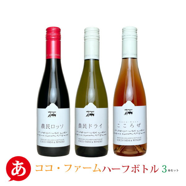 ［あす楽］日本ワイン セット【ココ・ファーム ハーフボトル3本セット 375ml×3】 送料無料 赤ワイン 白ワイン ロゼワイン 国産 栃木県産 Japanese wine