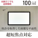 超短焦点対応アルミフレームスクリーン100インチ（16:9）日本製