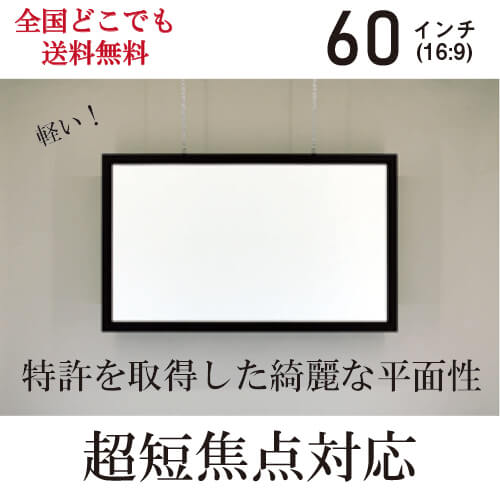 超短焦点対応アルミフレームスクリーン60インチ（16:9）日本製