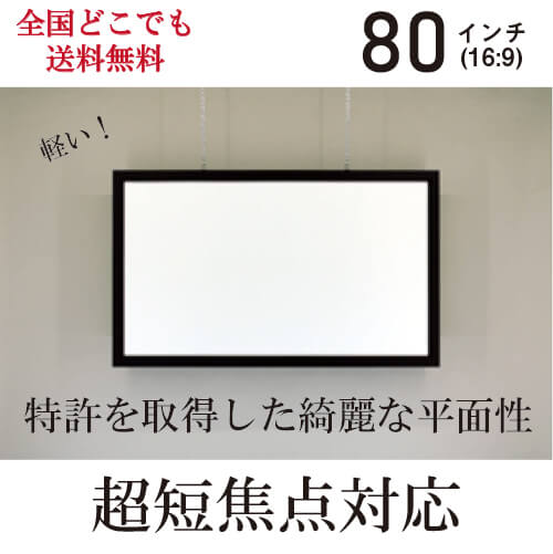 超短焦点対応アルミフレームスクリーン80インチ（16:9）日本製
