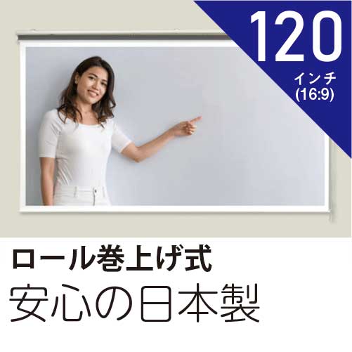 プロジェクタースクリーン120インチ(16:9)チェーン巻上げ式ホワイトマットスクリーン日本製