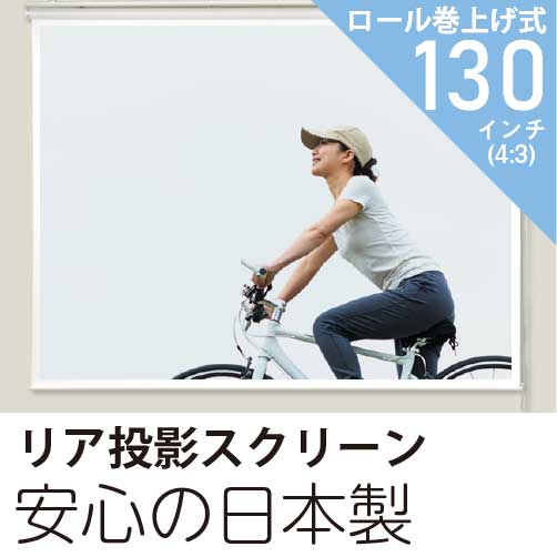 プロジェクタースクリーンリア投影型130インチ（4:3）チェーン巻上げタイプ日本製