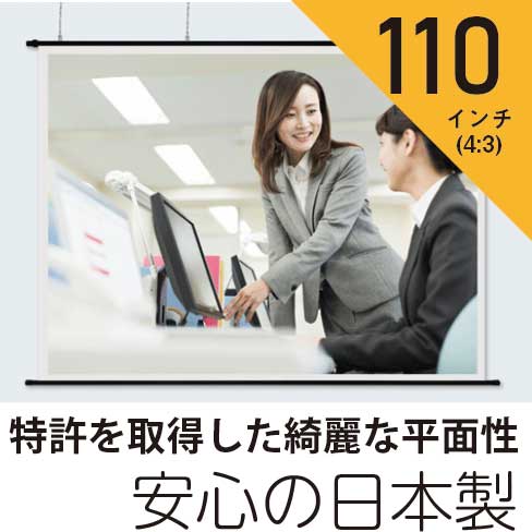 プロジェクタースクリーン110インチ(4:3)タペストリー型ホワイトマットスクリーン日本製