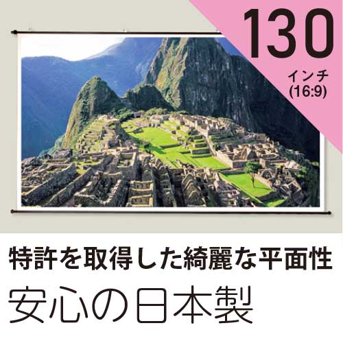 プロジェクタースクリーン130インチ(16:9)タペストリー型ホワイトマットスクリーン日本製