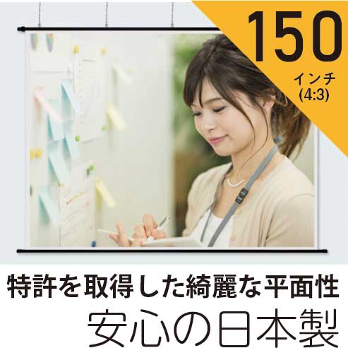 プロジェクタースクリーン150インチ(4:3)タペストリー型ホワイトマットスクリーン日本製