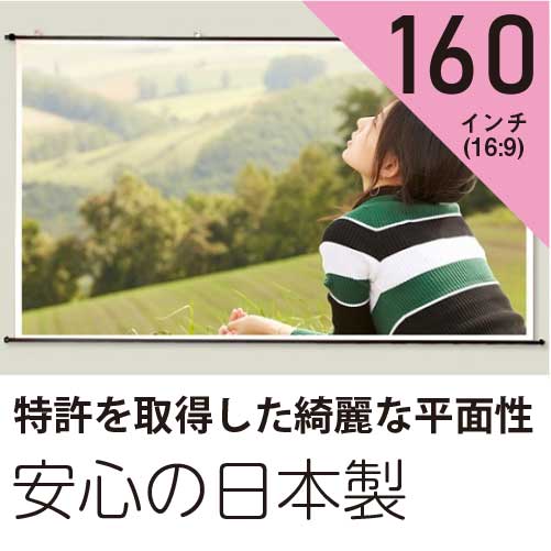 プロジェクタースクリーン160インチ(16:9)タペストリー型ホワイトマットスクリーン日本製