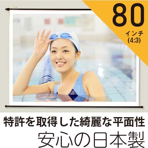 安心の日本製 プロジェクタースクリーン80インチ 4:3 タペストリー型ホワイトマットスクリーン