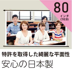 安心の日本製プロジェクタースクリーン80インチ(16:9)タペストリー型ホワイトマットスクリーン