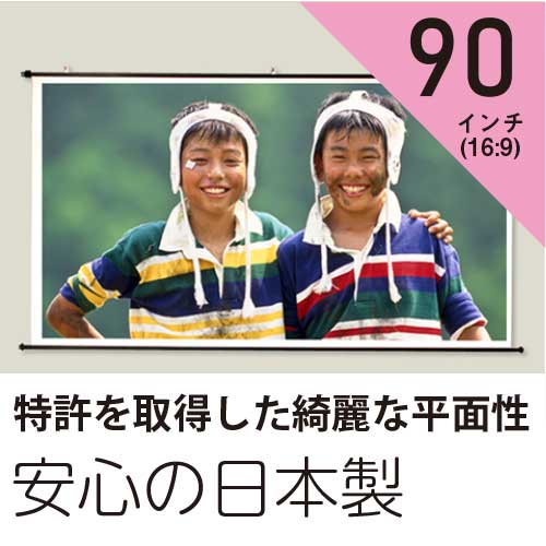プロジェクタースクリーン90インチ(16:9)タペストリー型ホワイトマットスクリーン日本製