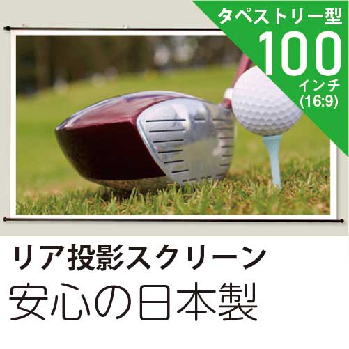 プロジェクタースクリーンリア投影タイプ100インチ　(16:9)日本製
