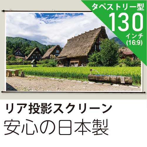 プロジェクタースクリーンリア投影タイプ130インチ　(16:9)日本製