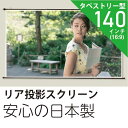 プロジェクタースクリーンリア投影タイプ140インチ　(16:9)日本製