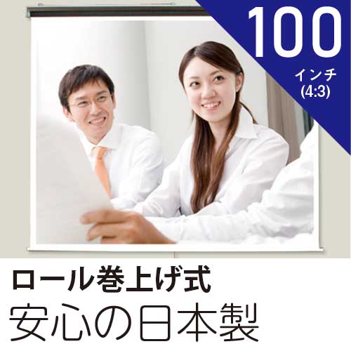 プロジェクタースクリーン100インチ(4:3)ロール巻上げ式ホワイトマットスクリーン日本製