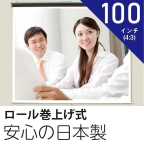 プロジェクタースクリーン100インチ(4:3)ロール巻上げ式ホワイトマットスクリーン日本製