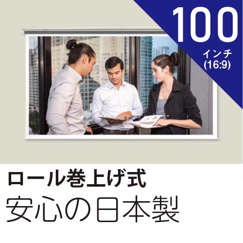 プロジェクタースクリーン100インチ(16:9)スプリング巻上げ式ホワイトマットスクリーン日本製