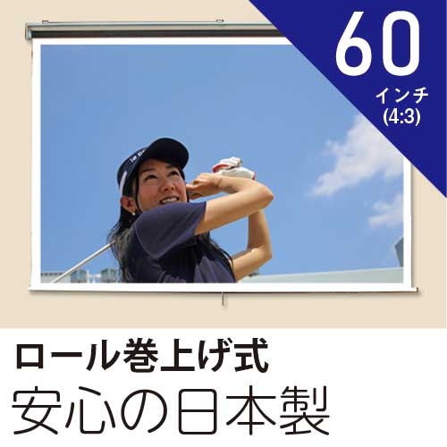 プロジェクタースクリーン60インチ(4:3)ロール巻上げ式ホワイトマットスクリーン日本製