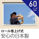 プロジェクタースクリーン60インチ(4:3)ロール巻上げ式ホワイトマットスクリーン日本製 その1