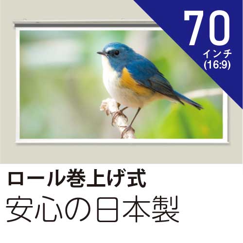 プロジェクタースクリーン70インチ(16:9)スプリング巻上げ式ホワイトマットスクリーン日本製