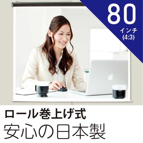 プロジェクタースクリーン80インチ(4:3)ロール巻き上げ式ホワイトマットスクリーン日本製