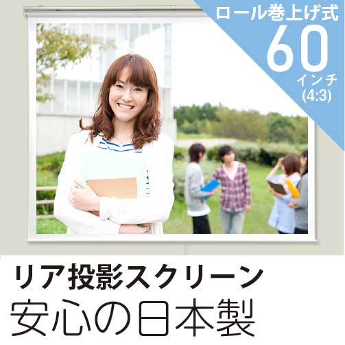 プロジェクタースクリーンリア投影60インチ（4:3）スプリング巻上げ式日本製