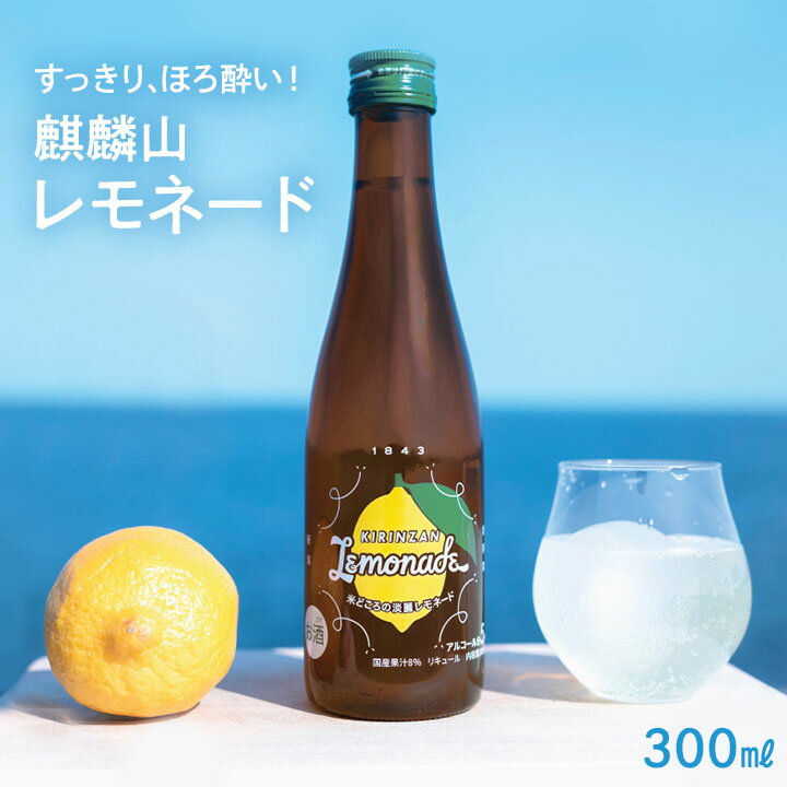 ★麒麟山　麒麟山酒造　レモネード　300ml★正規特約店