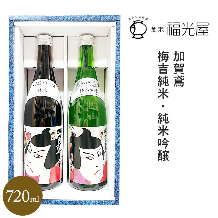 ★ 日本酒 2本化粧箱セット 福光屋　加賀鳶　梅吉純米・純米吟醸　梅吉シリーズ2本飲み比べセット　720ml（2022年4月詰　冷蔵完備）のサムネイル