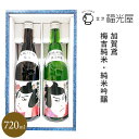 ★ 日本酒 2本化粧箱セット 福光屋　加賀鳶　梅吉純米・純米吟醸　梅吉シリーズ2本飲み比べセット　720ml（2022年4月詰　冷蔵完備）