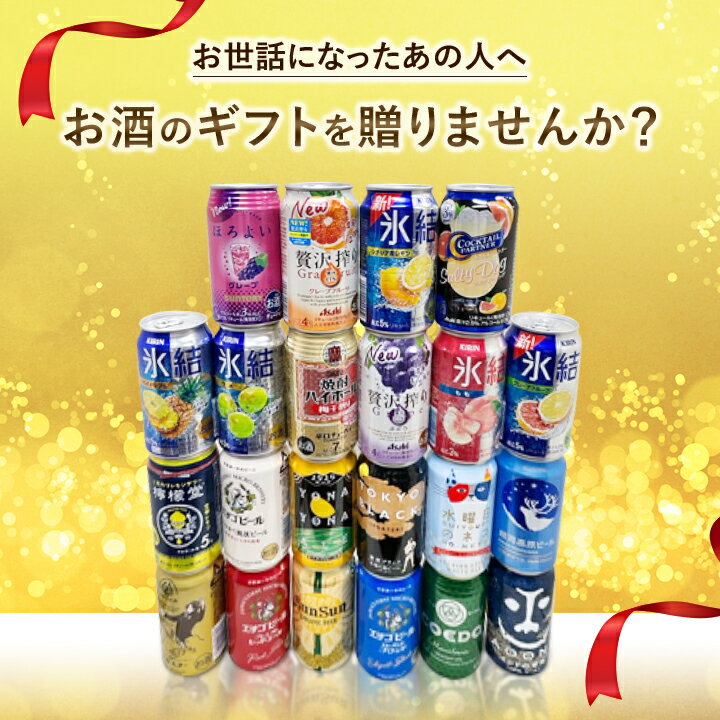 ★セット ビール 地ビール　酎ハイ　ギフト 特撰ギフト 酒 こだわりクラフトビール 酎ハイ　22本セット父の日プレゼント敬老の日お中元お歳暮