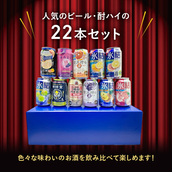 ★セット ビール 地ビール　酎ハイ　ギフト 特撰ギフト 酒 こだわりクラフトビール 酎ハイ　22本セット父の日プレゼント敬老の日お中元お歳暮
