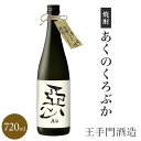 焼酎 王手門酒造 あくのくろぶか 麦(AQ)28度 720ml「正規特約店」特約店限定品