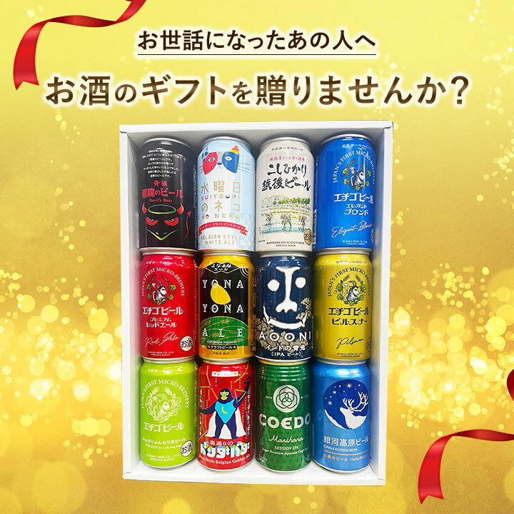 地ビール　ギフト 特撰ギフト こだわりクラフトビールギフト 12本セット★数量限定 御中元 御歳暮 飲み比べギフト★