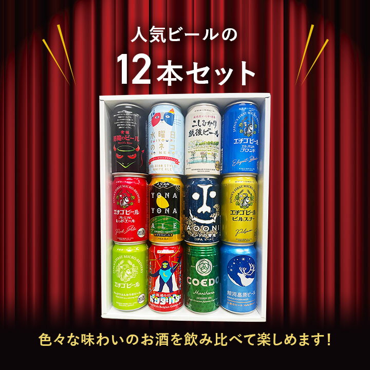 地ビール　ギフト 特撰ギフト こだわりクラフトビールギフト 12本セット★数量限定 御中元 御歳暮 飲み比べギフト★