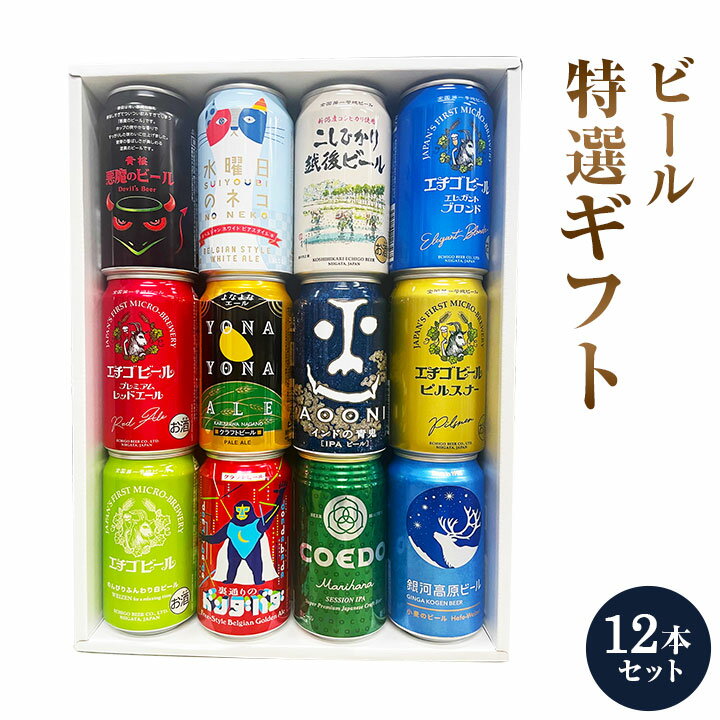 クラフトビール 地ビール　ギフト 特撰ギフト こだわりクラフトビールギフト 12本セット★数量限定 御中元 御歳暮 飲み比べギフト★