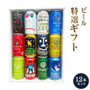 地ビール　ギフト 特撰ギフト こだわりクラフトビールギフト 12本セット★数量限定 御中元 御歳暮 飲み比べギフト★