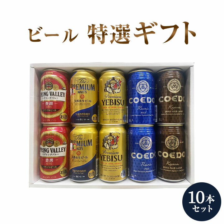 ビール ギフト セット 特撰ギフト こだわりのプレミアムビールギフト 10本セット★ 数量限定 父の日 御中元 御歳暮 飲み比べ ★