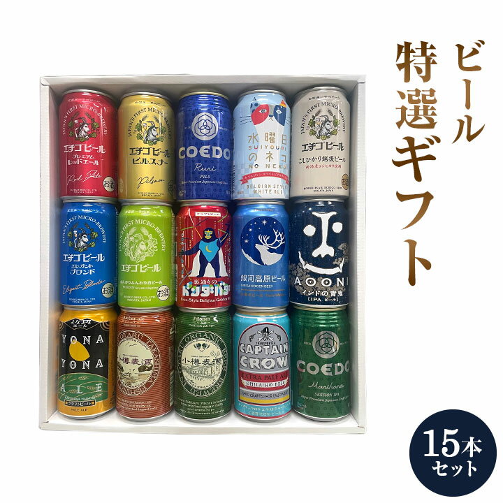 よなよなエール ビール セット 地ビール　ギフト 特撰ギフト 酒こだわりクラフトビール 15本セット★数量限定 御中元 御歳暮 飲み比べギフト★