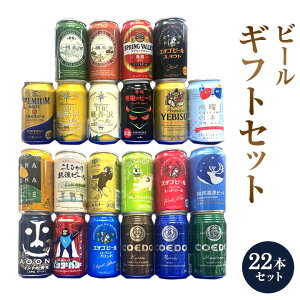 ★セット ビール 地ビール　ギフト 特撰ギフト 酒 こだわりクラフトビールギフト 22本セット★ビールセット父の日プレゼント敬老の日お中元お歳暮