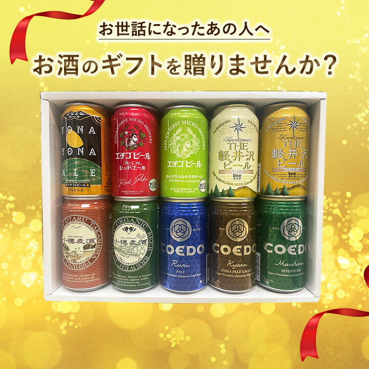 ビール 特撰ギフトこだわりのクラフトビールギフト 10本セット★ 数量限定 御中元 御歳暮 飲み比べギフト ★