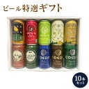 ビール 特撰ギフトこだわりのクラフトビールギフト 10本セット★ 数量限定 御中元 御歳暮 飲み比べギフト ★