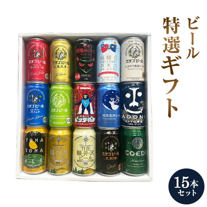 セット ビール 地ビール ギフト 特撰ギフト 酒 こだわりクラフトビールギフト 15本セット★数量限定 御中元 御歳暮 飲み比べギフト★