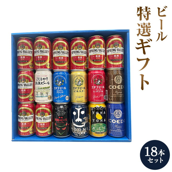 ビール 特撰ギフト こだわりクラフトビールギフト9本◆キリンスプリングバレー 9本　18本セット★ 数量限定 御中元 御歳暮 飲み比べギフト ★