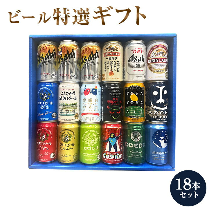 ビール 特撰ギフト こだわりクラフトビールギフト12本◆生ジョッキ缶3本・キリン一番搾り・キリンラガー・アサヒスーパードライ 18本セット★ 数量限定 御中元 ...