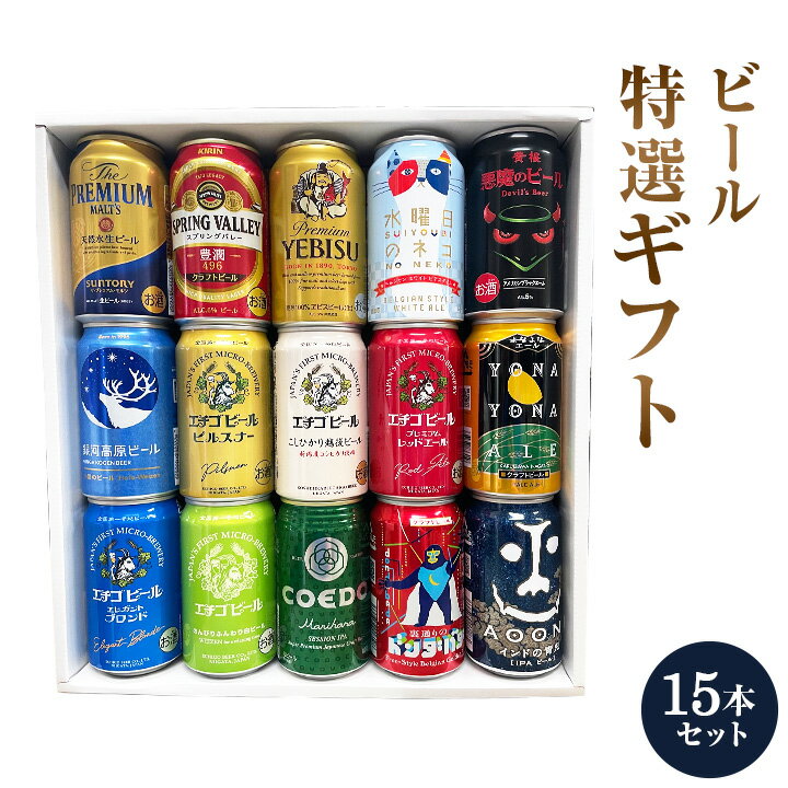 セット【地ビール　ギフト】【特撰ギフト】【酒】こだわりクラフトビール 15本セット★【数量限定】【父の日】【御中元】【御歳暮】【飲み比べギフト★