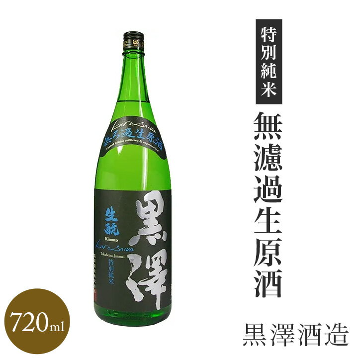 ★ 日本酒 正規特約 限定流通商品 長野県 黒澤 特別純米無濾過生原酒 720ml 数量限定 正規特約店