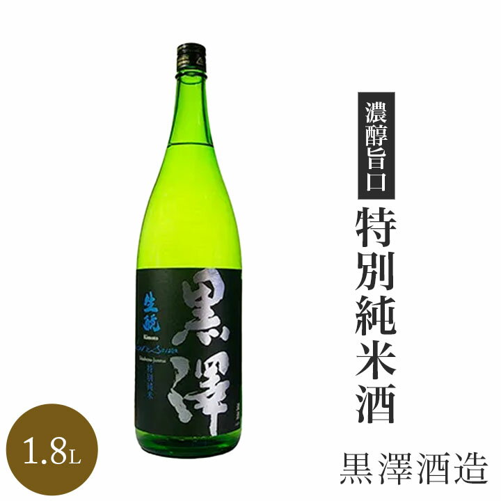 ★ 日本酒 正規特約 限定流通商品 長野県 黒澤 特別純米 1800ml 数量限定 正規特約店