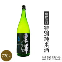 ★ 日本酒 正規特約　限定流通商品 長野県 黒澤　特別純米 720ml 数量限定 正規特約店